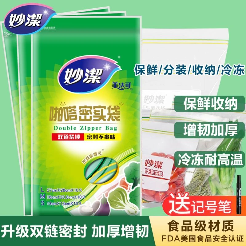 妙洁密实袋组合装加厚家用冰箱保鲜袋密封保鲜膜水果存储袋收纳袋