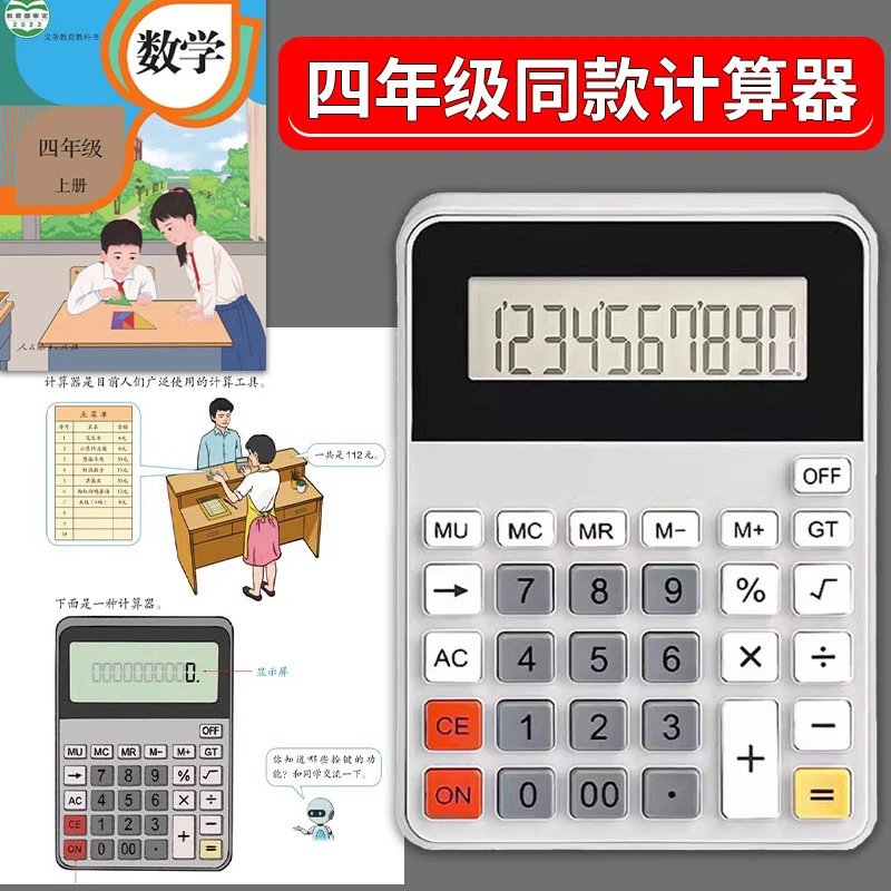 计算器学生专用小学四年级教材同款人教版上册数学教具计算机学习