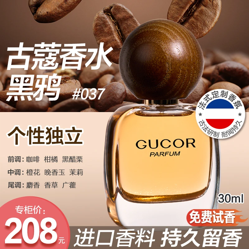【征选好物】古蔻黑鸦女士香水037美食调花果香持久留香女官方正品