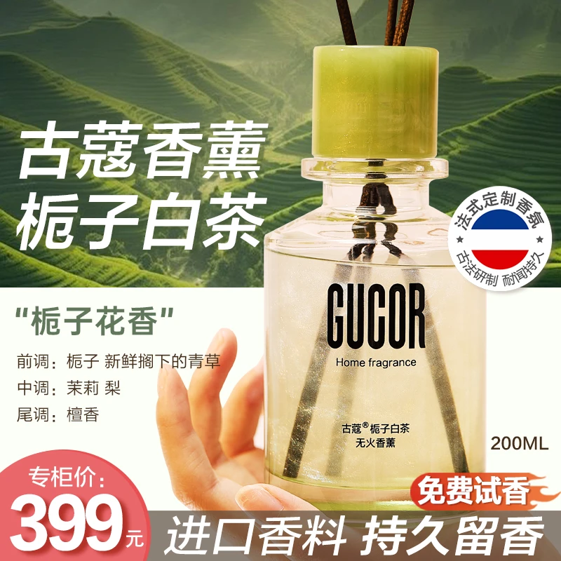 古蔻栀子白茶香薰200ml家用室内持久留香卧室淡香栀子花香LY