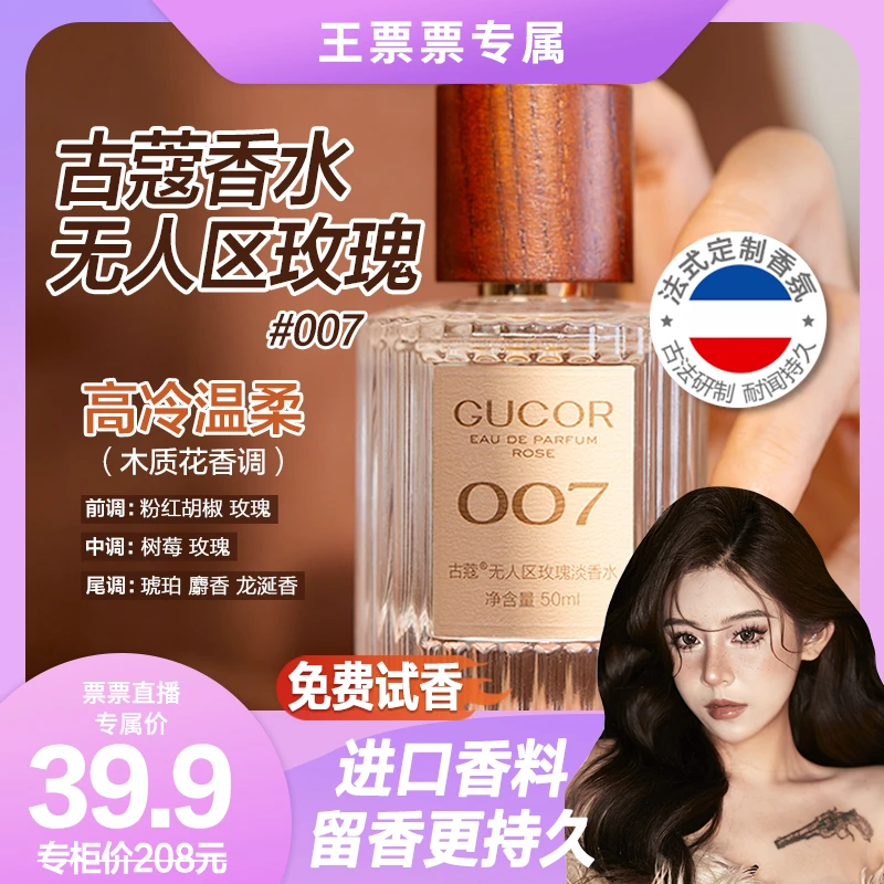 【王票票专属】古蔻无人区玫瑰香水007女士高冷中性木质香持久留香