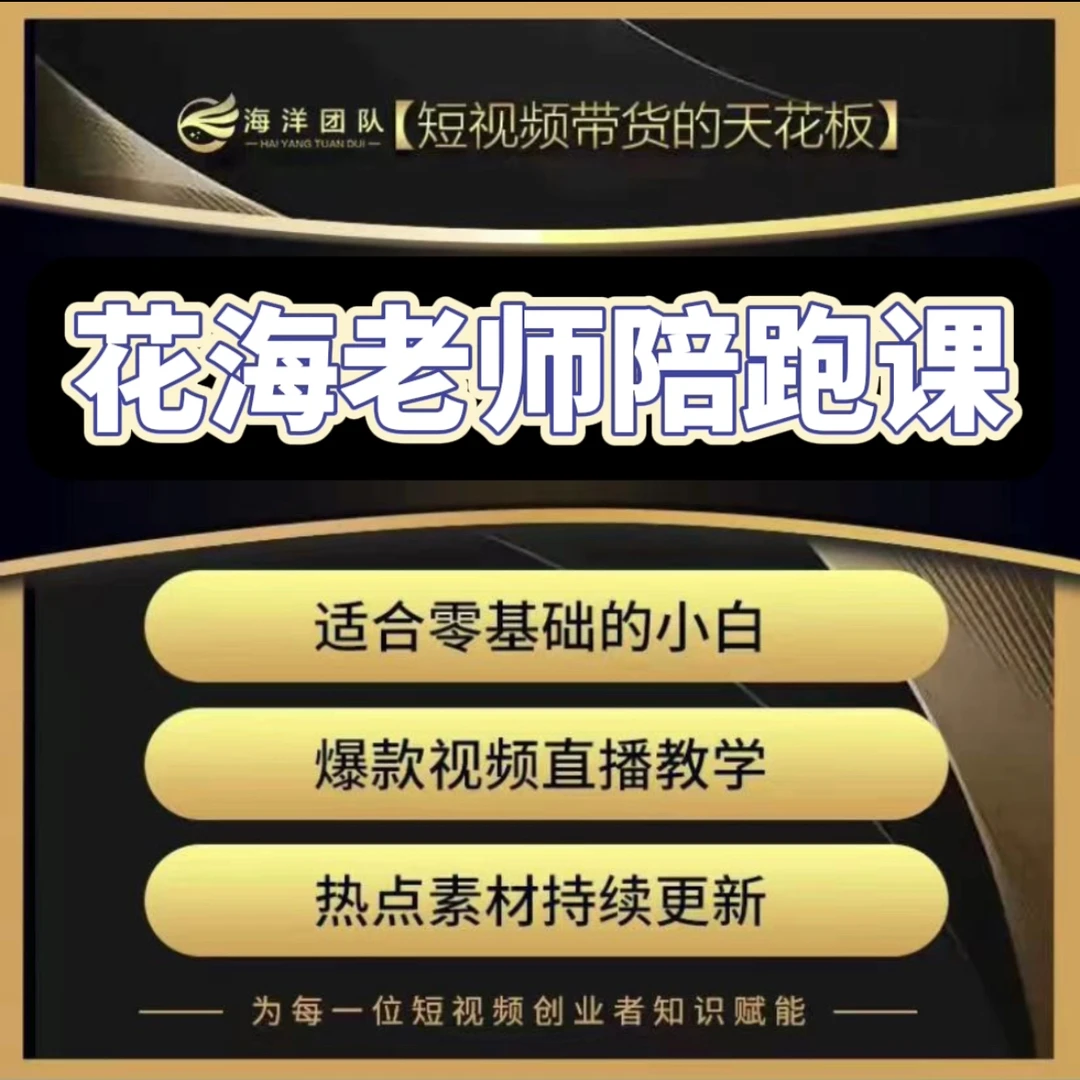 花海老师私教陪跑课（报名通道C）