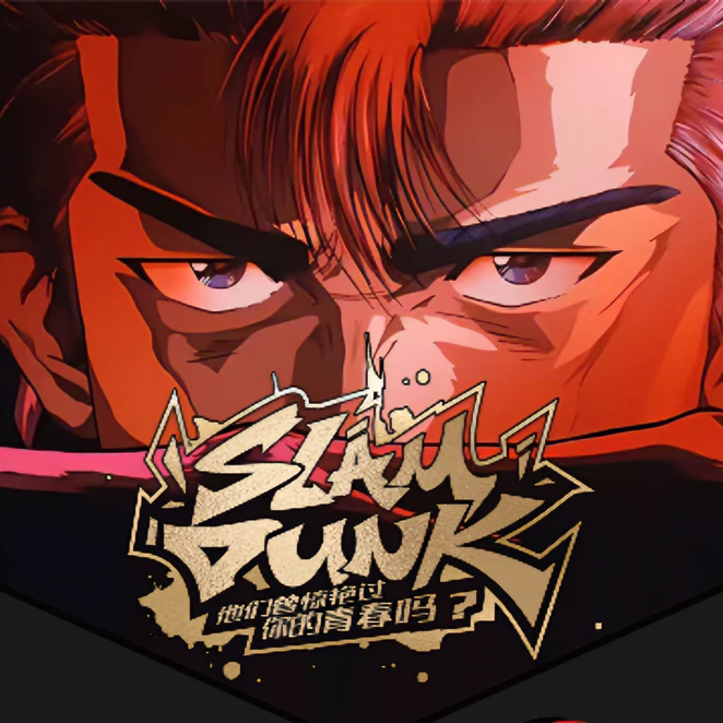 【惊喜掼蛋包】灌篮高手国版二创集换式收藏卡牌盲盒 （默认代拆）