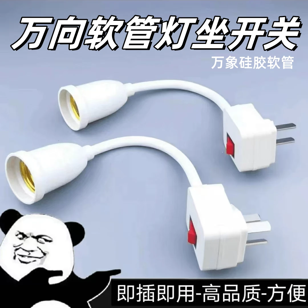 灯泡灯座带开关插座万向灯底座软管灯头插头壁灯E27螺口led插座灯
