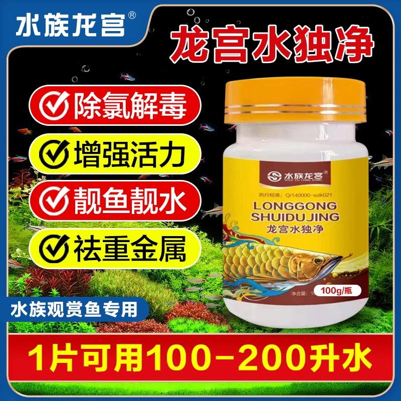 水族龙宫水独净鱼缸除氯净水除氨氮免困水提高鱼儿活力