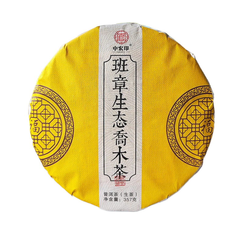 中宏印2022年老班章乔木普洱生茶饼 勐海大树普洱茶