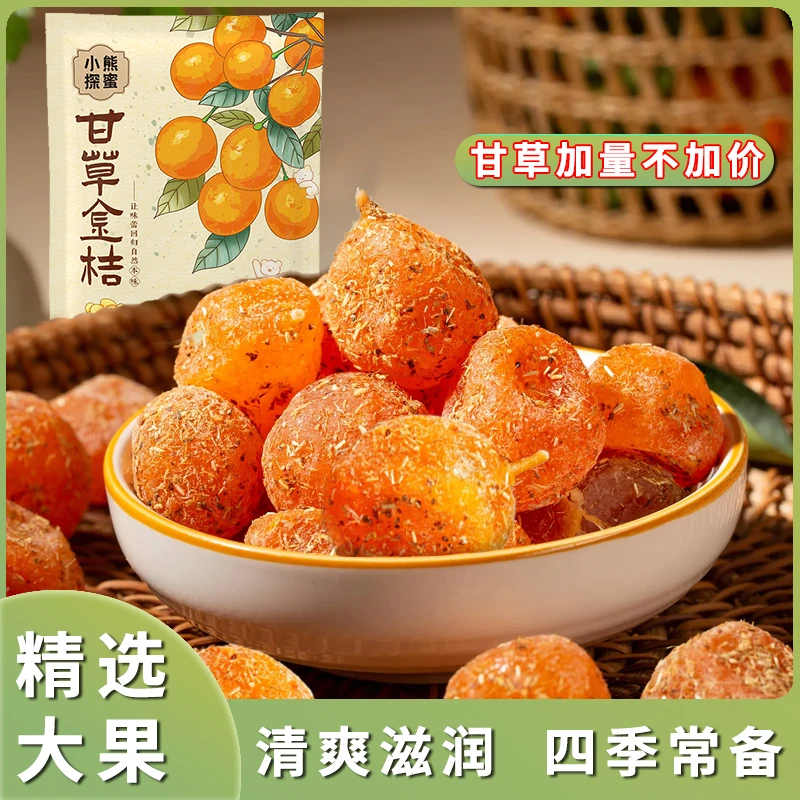 小熊探蜜滋润甘草金桔甘草酸甜果干大分量秋冬正宗甘草金桔