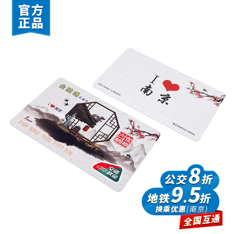 【秒杀包邮】金陵通·我爱南京红梅卡 全国一卡通 不含充值金