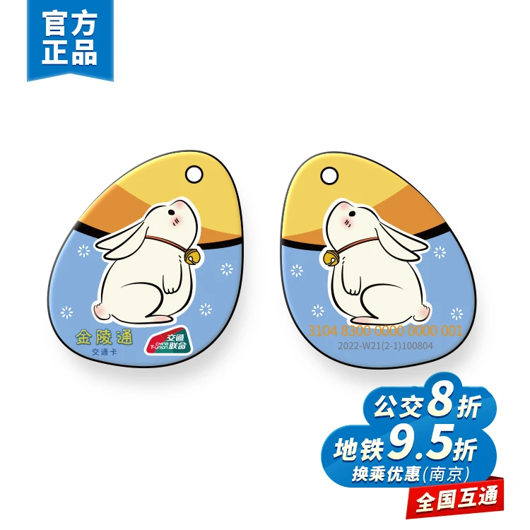 【秒杀包邮】白兔望月滴胶交通卡 全国一卡通