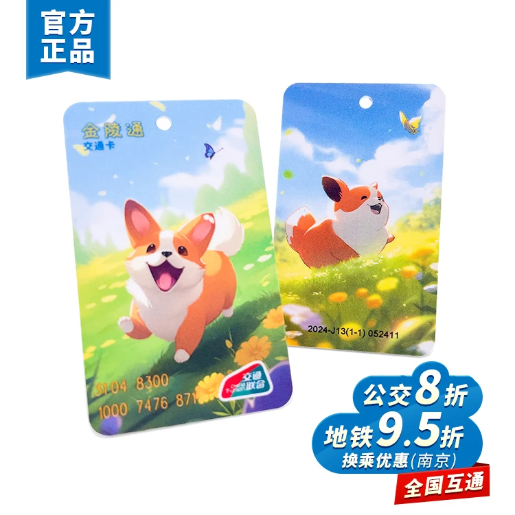 金陵通·快乐小狗迷你卡 全国一卡通 不含充值金 热销