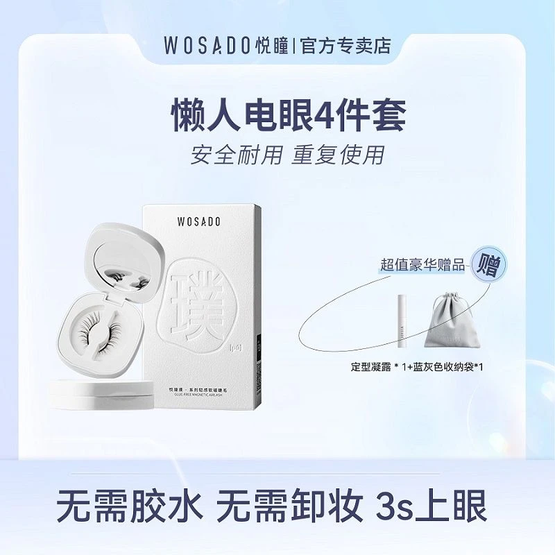 【好物分享】 WOSADO悦瞳软磁磁吸假睫毛 零胶自然卷翘-11