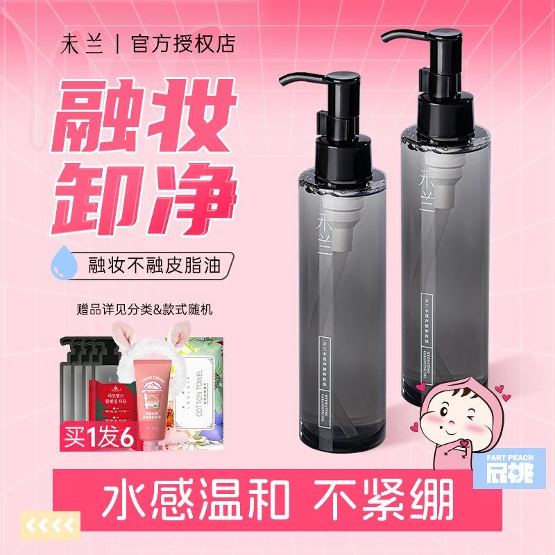 未兰卸妆油女温和眼唇卸妆水乳膏液油干皮深层清洁不刺激正品官方
