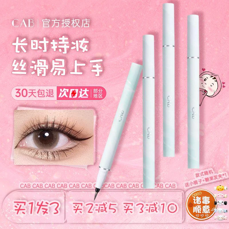 CAB眼线笔极细液笔防水不晕染画下睫毛卧蚕提亮高光下至棕色新手