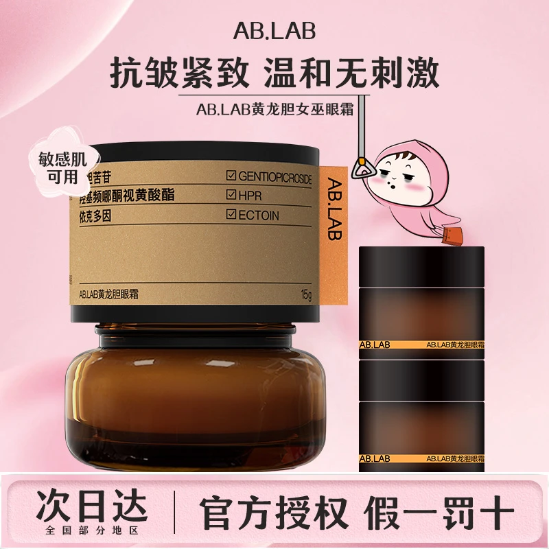 AB.LAB女巫眼霜黄龙胆保湿抗皱眼周紧致温和改善眼袋体积不刺激女