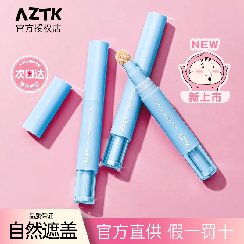 【官方正品】AZTK贴贴乳遮瑕提亮液笔遮暇膏遮盖斑点痘痘脸部干油皮
