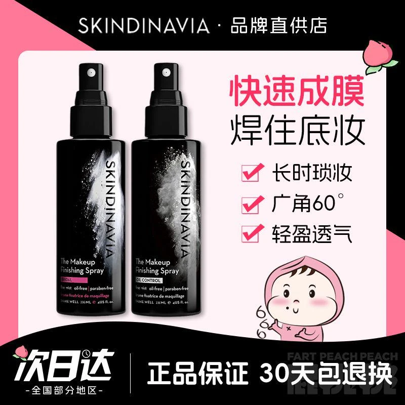 新娘定妆喷雾持久不脱妆控油干皮油皮官方正品SKINDINAVIA便携女