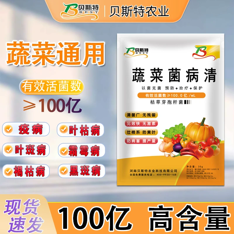 菌病清预防保护治疗丰收季瓜果蔬菜通用微生物肥料枯草芽孢杆菌