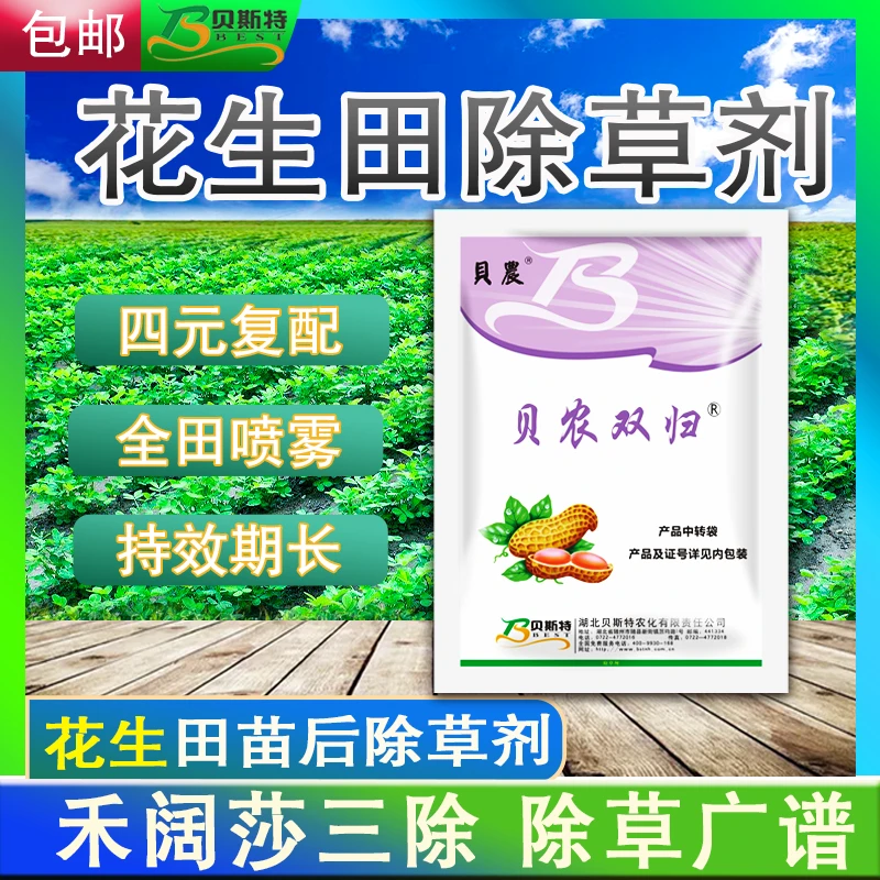 贝农贝斯特花生苗后专用除草剂四合一厂家直销