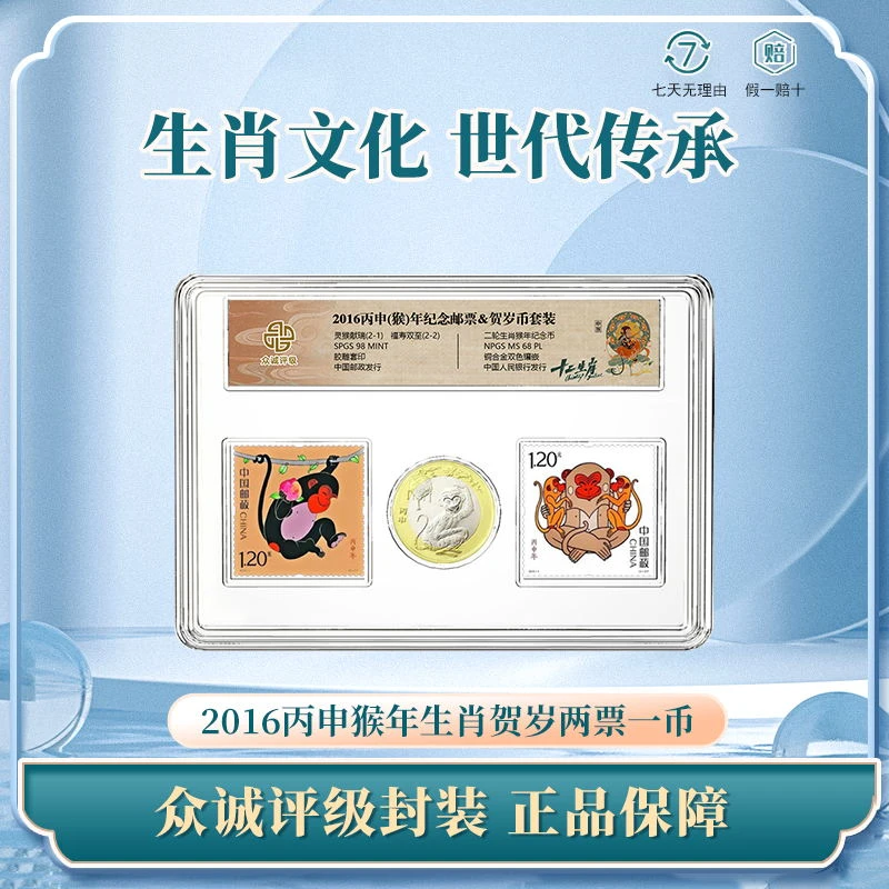 法定货币2016丙申猴年生肖纪念币&邮票套装 封装评级