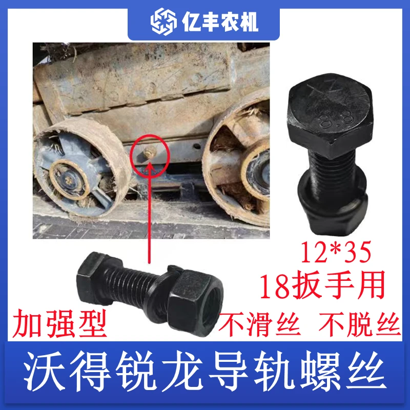 沃得锐龙收割机导轨螺丝跑道固定螺栓12*35螺丝履带导轨螺丝加强