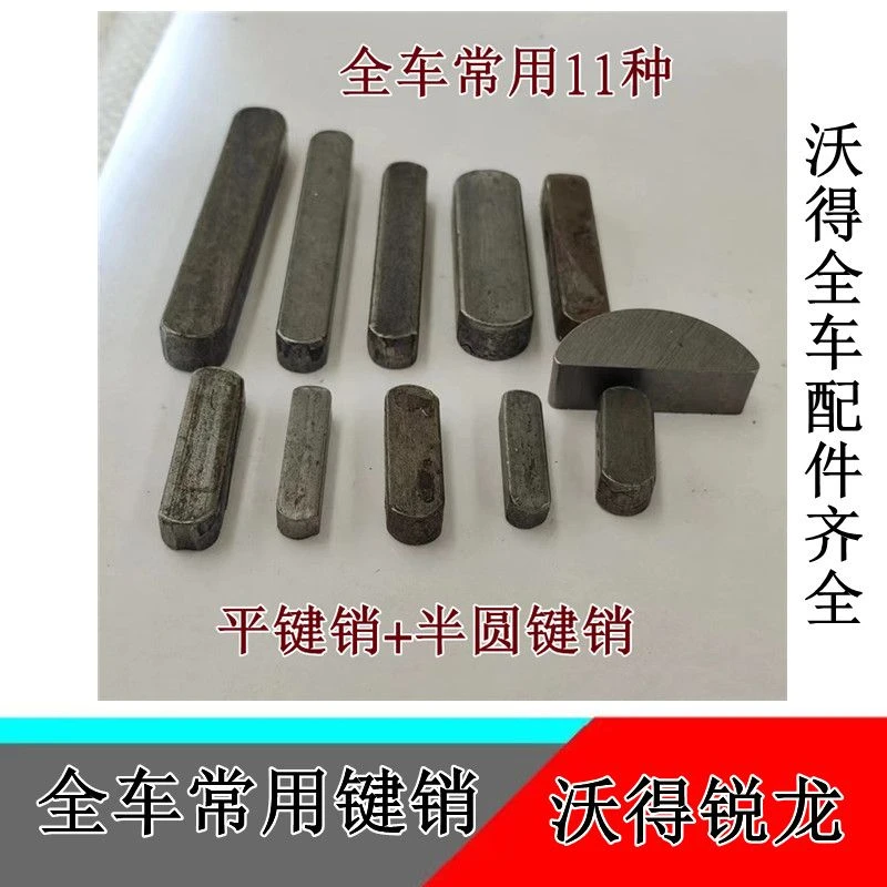 沃得锐龙收割机全车常用键销平键销半圆键销皮带轮键槽销子 键销