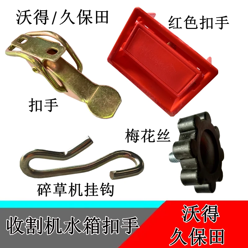 沃得锐龙久保田收割机配件水箱扣手梅花丝护板护罩扣手碎草机挂钩
