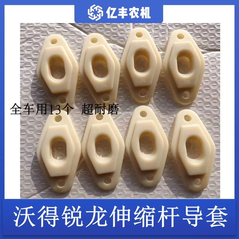 沃得锐龙收割机伸缩杆导套尼龙防磨套小船固定座喂入滚筒导套原厂