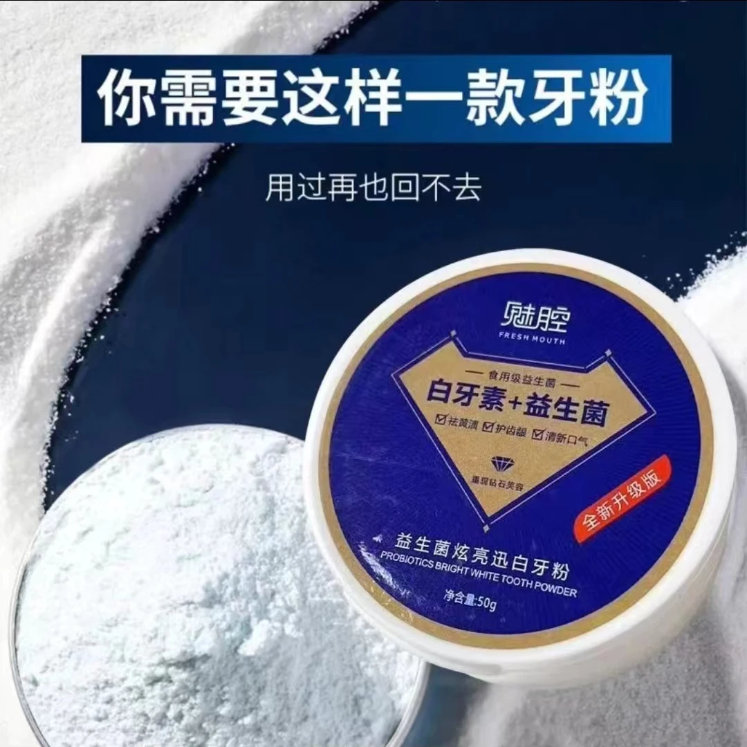 魅腔牙粉白牙素益生菌美白去黄去口臭除牙渍刷牙神器洗牙粉网红款