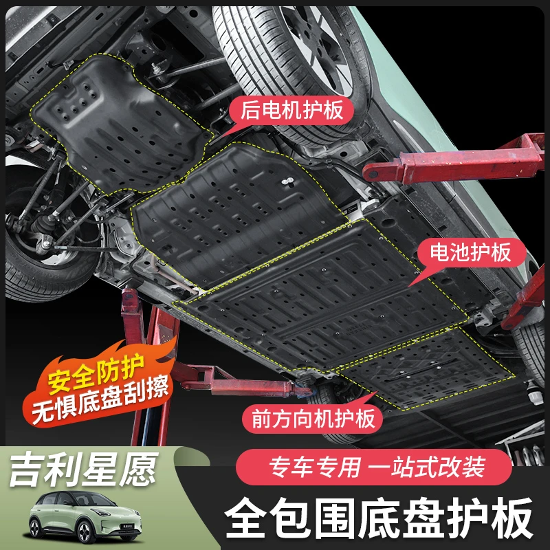 吉利星愿电机线束电池车底盘护板下护板专用无损安装改装310/410