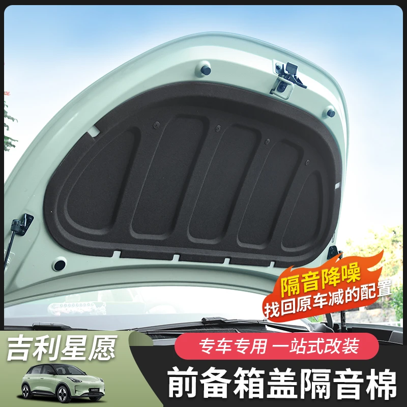 适用于吉利星愿前机盖隔音棉降胎噪汽车用品改装配件专用无损安装