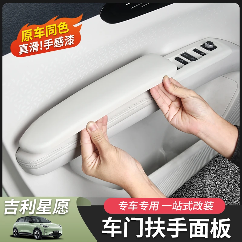 适用于吉利星愿车门扶手面板玻璃开关贴片扶手箱内饰汽车用品改装