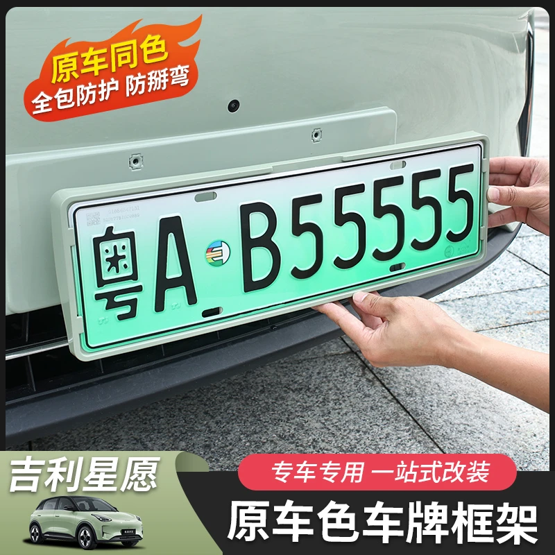 适用于吉利星愿车牌架车牌框专车专用改装汽车用品全包外饰牌照托