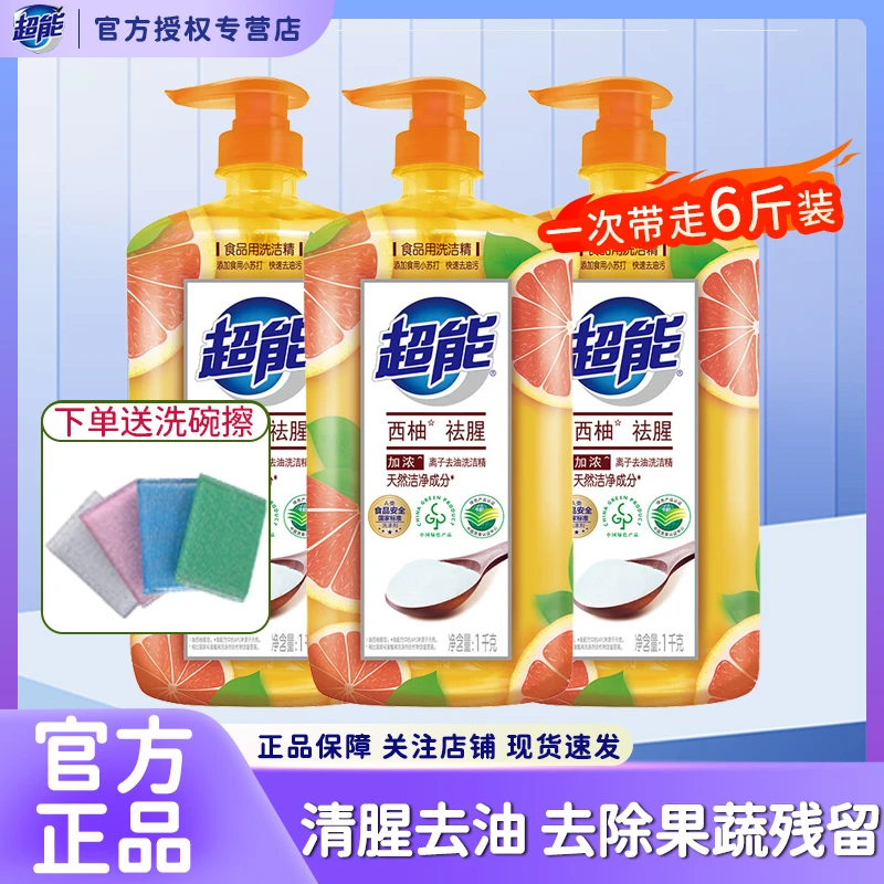 超能超能离子去油洗洁精西柚去腥大瓶家用洗碗液食品用家庭实惠装
