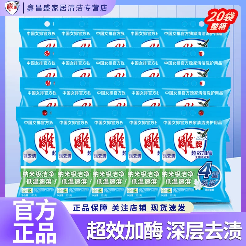 雕牌洗衣粉252g*20袋超效加酶无磷清新去污洗衣粉 机洗专用洗衣粉