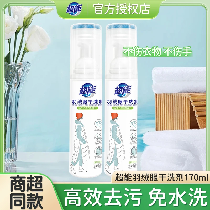超能羽绒服干洗剂170ml家用衣物去污渍油污 免水洗不伤衣物不伤手