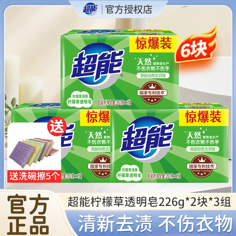 超能柠檬草透明皂226g家用洗衣服去污渍肥皂清新自然去异味不伤手