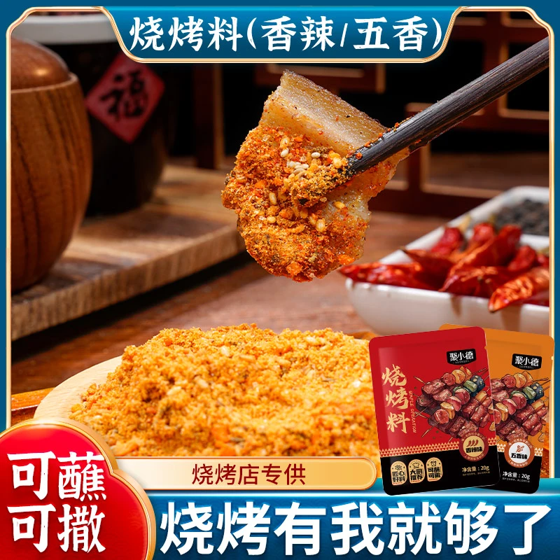 烧烤料孜然粉调料烤肉蘸料撒料五香香辣味
