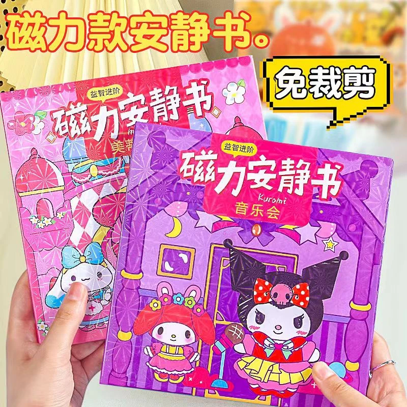 新款磁力安静书免制作磁吸换装场景安静书库洛米美乐蒂填色本