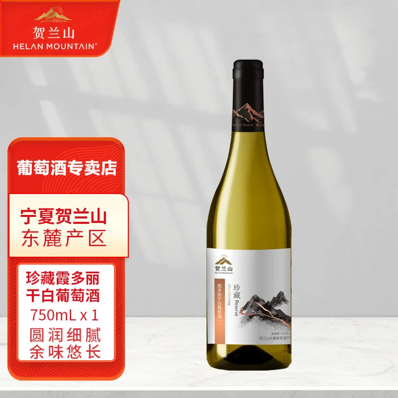 贺兰山【珍藏】霞多丽干白750ml宁夏贺兰山东麓国产葡萄酒专卖店
