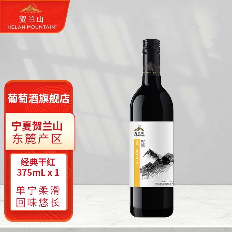 「小瓶」贺兰山经典赤霞珠干红375ml*1 宁夏贺兰山东麓国产葡萄酒