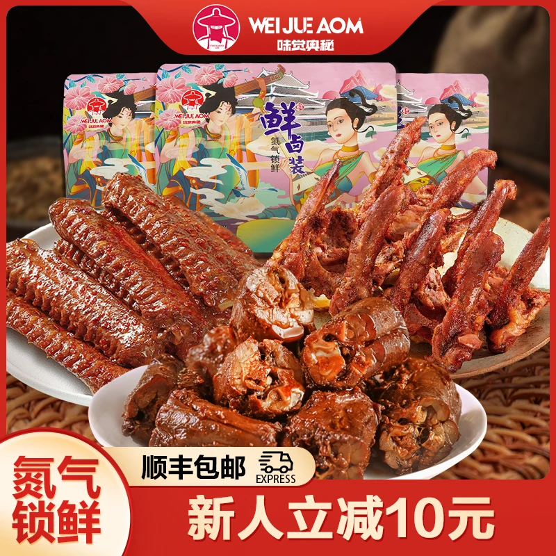 味觉奥秘鲜卤鸭货【顺丰配送】氮气锁鲜麻辣卤味鸭脖翅中锁骨套装