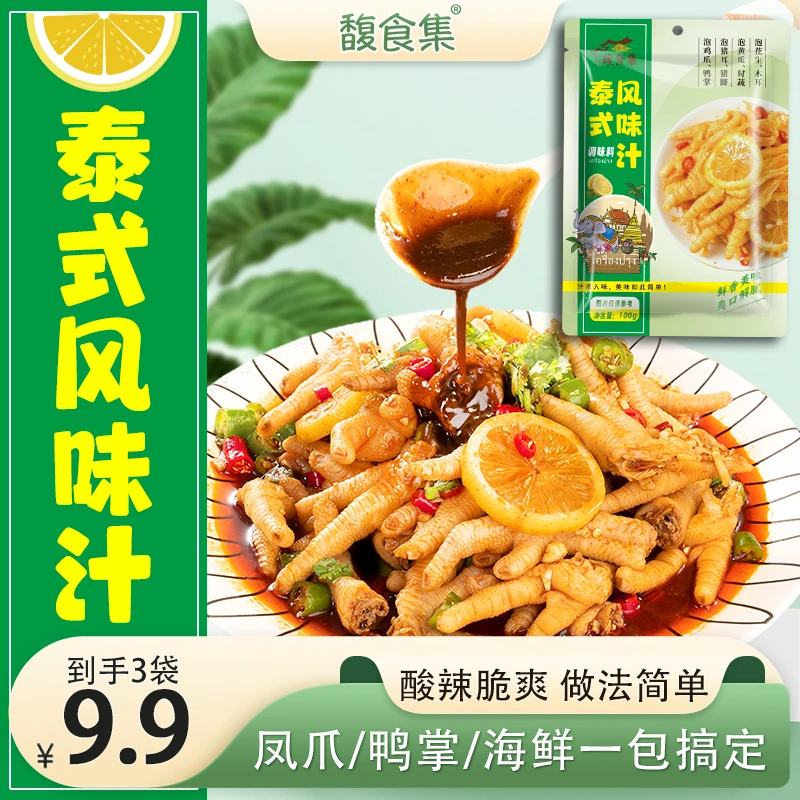 【泰式风味汁】网红柠檬无骨鸡爪调料包酸辣汁凉拌汁