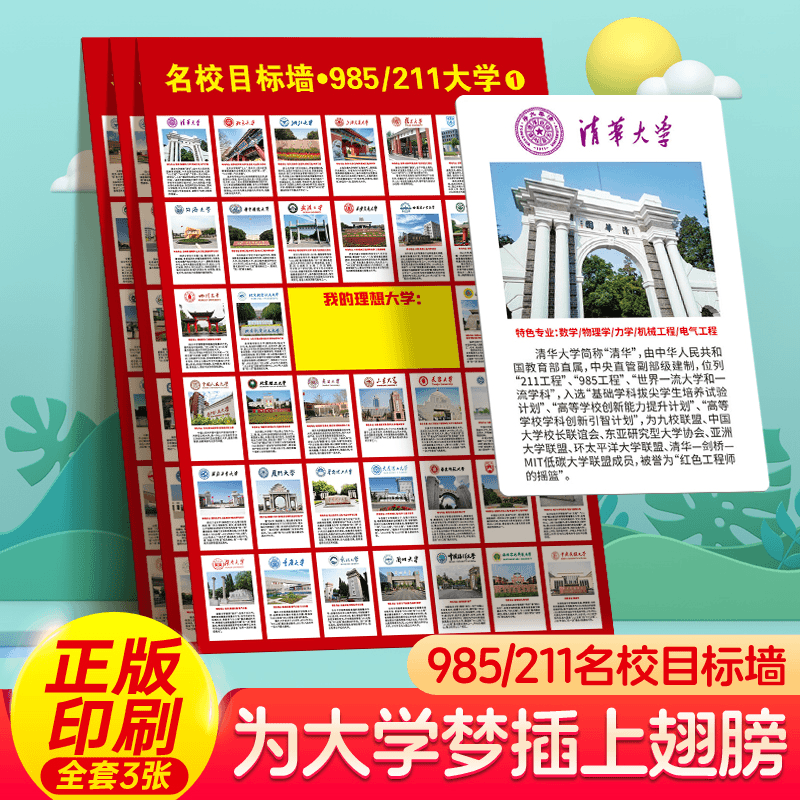【全套3张】985/211名校目标墙贴 高考目标大学墙贴 高中高考志愿
