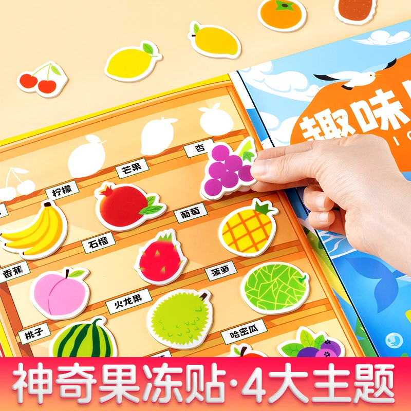 儿童趣味果冻贴纸书女孩益智玩具宝宝专注力反复粘贴贴画水果动物