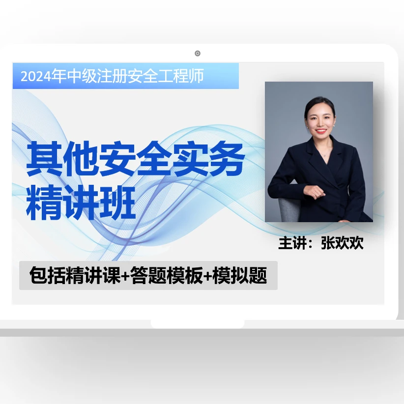 2024年中级注册安全工程师其他安全实务-精讲课