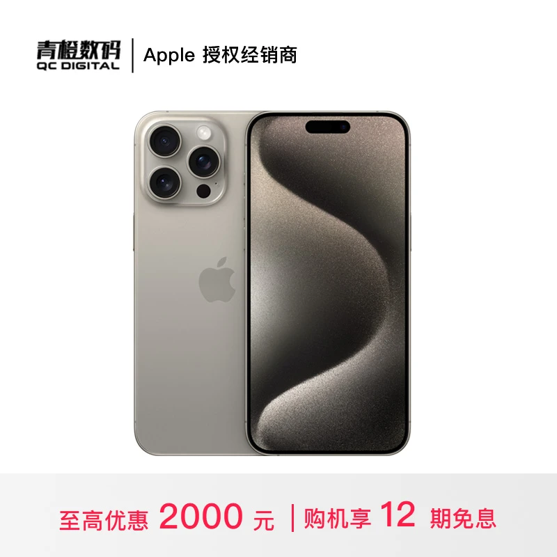 【12期免息】iPhone 15 Pro Max 手机（至高优惠 2000 元）