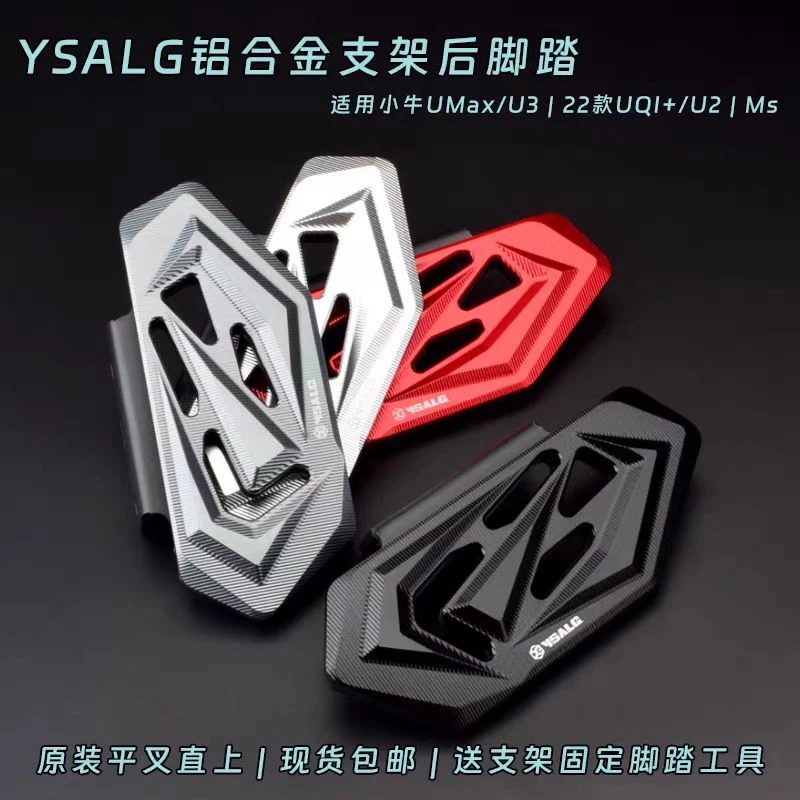 小牛电动车UMAX/U3改装后脚踏U2/MS后座脚踩板原厂平叉直上