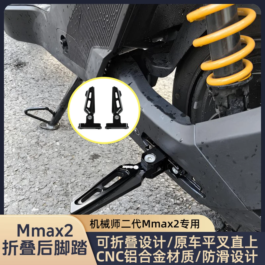 九号机械师二代Mmax2专用铝合金可折叠后脚踏板原装平叉直上
