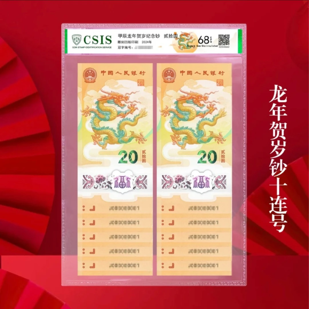 2024年 龙年贺岁纪念钞 十连号- 评级版