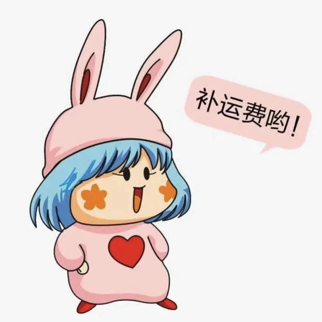 快乐加油站！补运费邮费系列手作